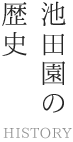 池田園の歴史 HISTORY